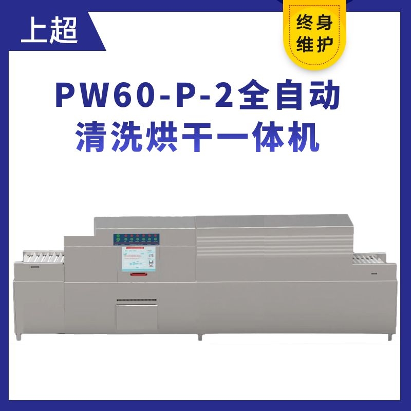 PW60-P-2全自動長龍式洗碗機(jī)